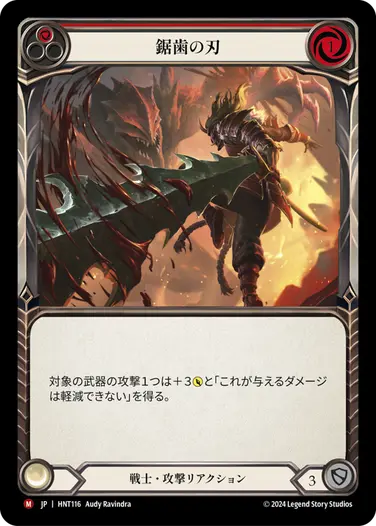 【JP】《Rainbow Foil》[戦士] 鋸歯の刃/Jagged Edge (赤)「M」〔HNT116〕