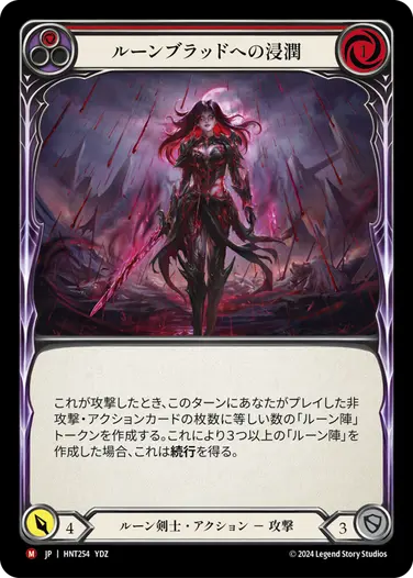 【JP】《Rainbow Foil》[ルーン剣士] ルーンブラッドへの浸潤/Douse in Runeblood (赤)「M」〔HNT254〕