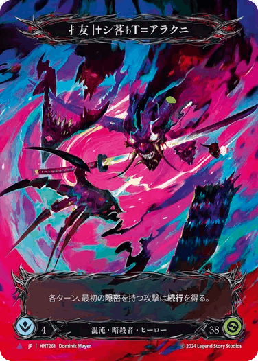 JP】《Cold Foil》[混沌・暗殺者] 才友 |†シ茖ℏT=アラクニ/Arakni, 5L