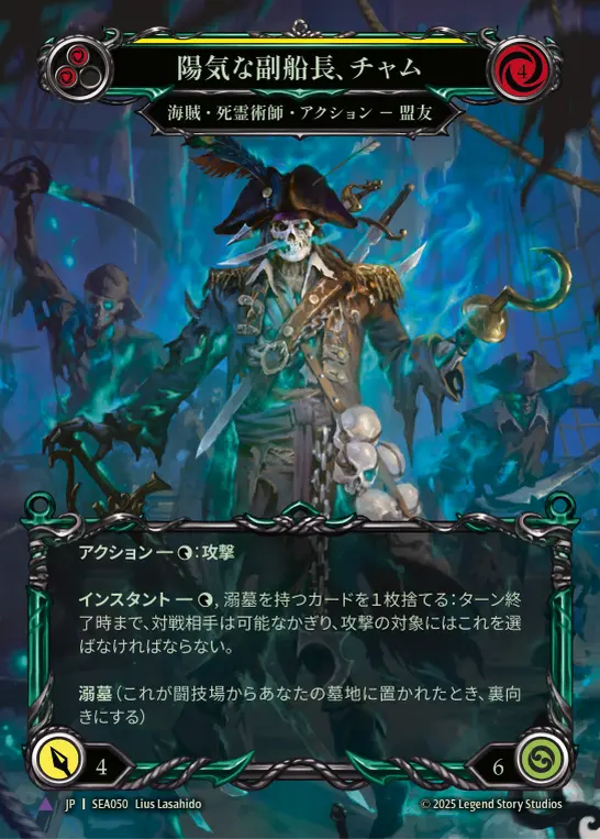 【JP】《Cold Foil》[海賊・死霊術師] 陽気な副船長、チャム/Chum, Friendly First Mate (黄)「Marvel」〔SEA050〕