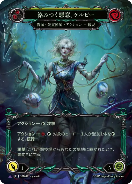 【JP】《Cold Foil》[海賊・死霊術師] 絡みつく悪意、ケルピー/Kelpie, Tangled Mess (黄)「Marvel」〔SEA059〕
