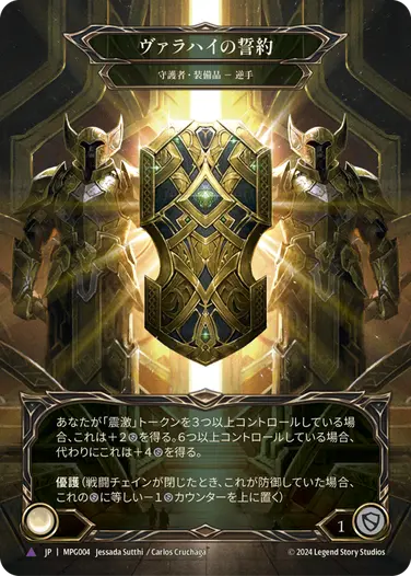 【JP】《Cold Foil》[守護者] ヴァラハイの誓約/Testament of Valahai (装備品)「Marvel」〔MPG004〕