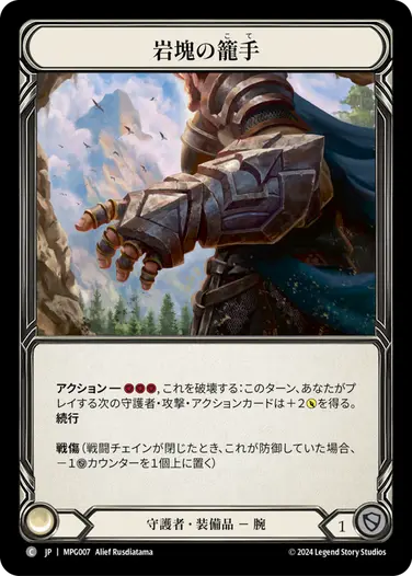 【JP】《Cold Foil》[守護者] 岩塊の籠手/Gauntlet of Boulderhold (装備品)「C」〔MPG007〕