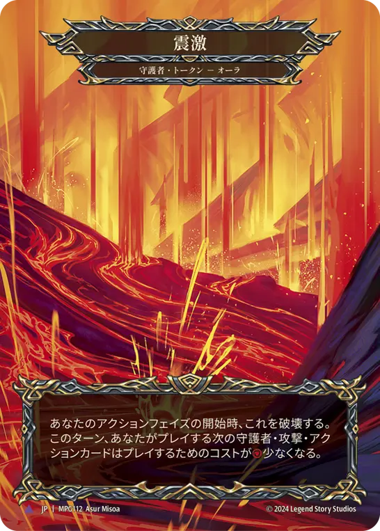 【JP】《Cold Foil》[守護者] 震激/Seismic Surge (トークン)「Marvel」〔MPG112C〕