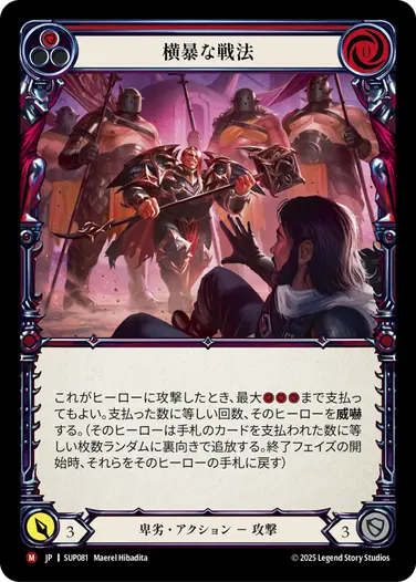 【JP】[卑劣] 横暴な戦法/Bully Tactics (赤)「M」〔SUP081〕