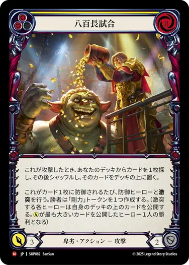 【JP】[卑劣] 八百長試合/Fix the Match (黄)「M」〔SUP082〕