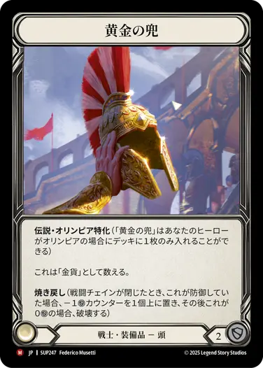 【JP】[戦士] 黄金の兜/Golden Galea (装備品)「M」〔SUP247〕