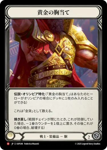【JP】[戦士] 黄金の胸当て/Golden Heart Plate (装備品)「M」〔SUP248〕
