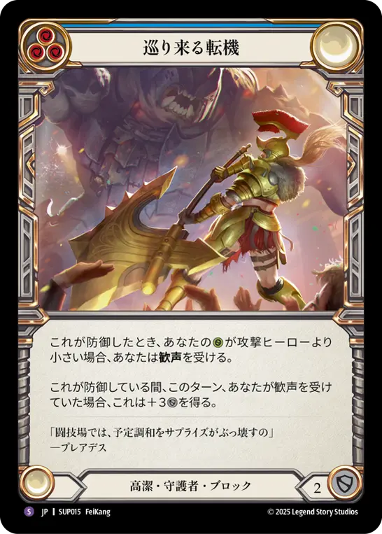 【JP】《Rainbow Foil》[高潔・守護者] 巡り来る転機/Turning Point (青)「S」〔SUP015〕