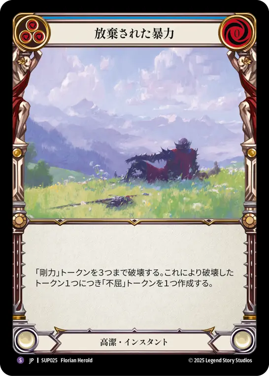 【JP】《Rainbow Foil》[高潔] 放棄された暴力/Renounce Violence (青)「S」〔SUP025〕