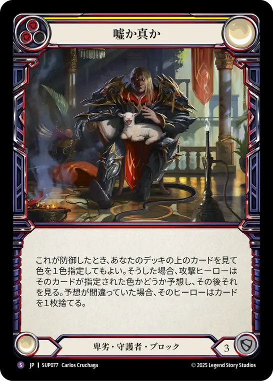 【JP】《Rainbow Foil》[卑劣・守護者] 嘘か真か/Truth or Trickery (黄)「S」〔SUP077〕