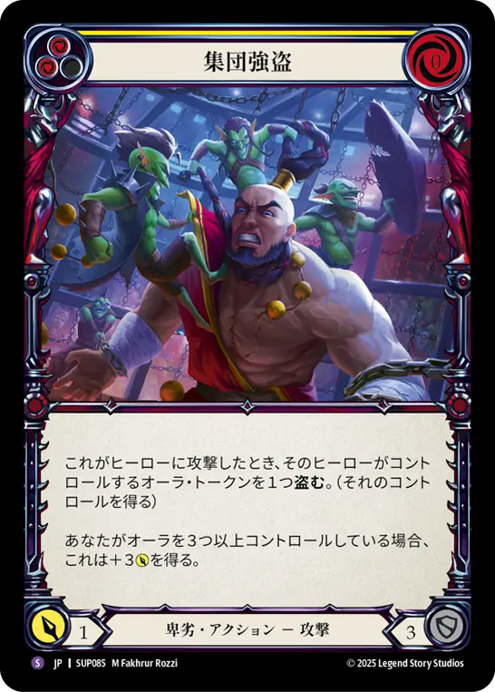 【JP】《Rainbow Foil》[卑劣] 集団強盗/Gang Robbery (黄)「S」〔SUP085〕