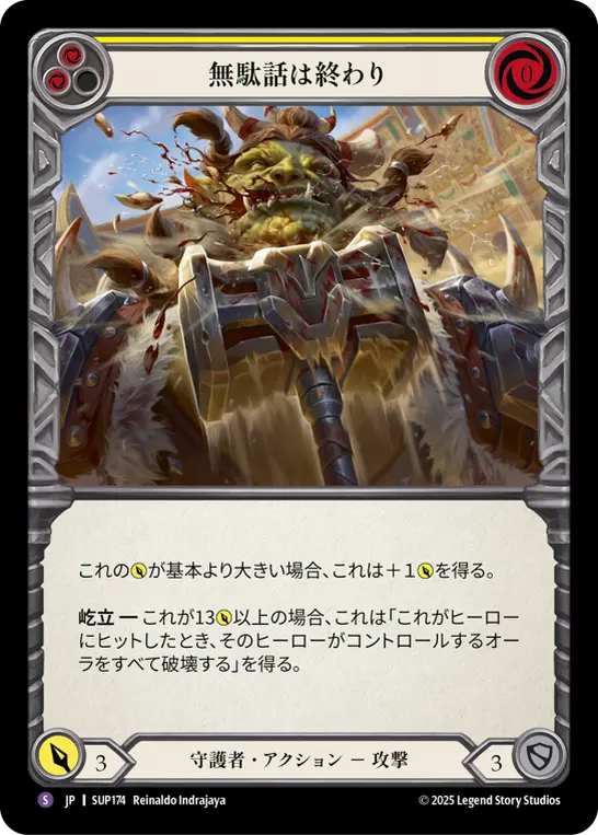 【JP】《Rainbow Foil》[守護者] 無駄話は終わり/Cut the Small Talk (黄)「S」〔SUP174〕