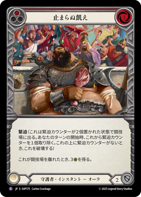 【JP】《Rainbow Foil》[守護者] 止まらぬ飢え/Hungry for More (赤)「S」〔SUP175〕