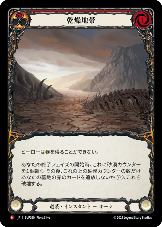 【JP】《Rainbow Foil》[竜系] 乾燥地帯/Parched Terrain (赤)「M」〔SUP260〕