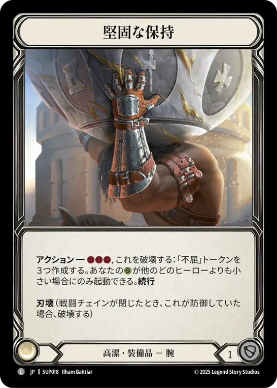 ◇断絶　Foil　日本語1枚 JP】《Cold Foil》[高潔] 堅固な保持/Hold Firm (装備品)「C」〔SUP018