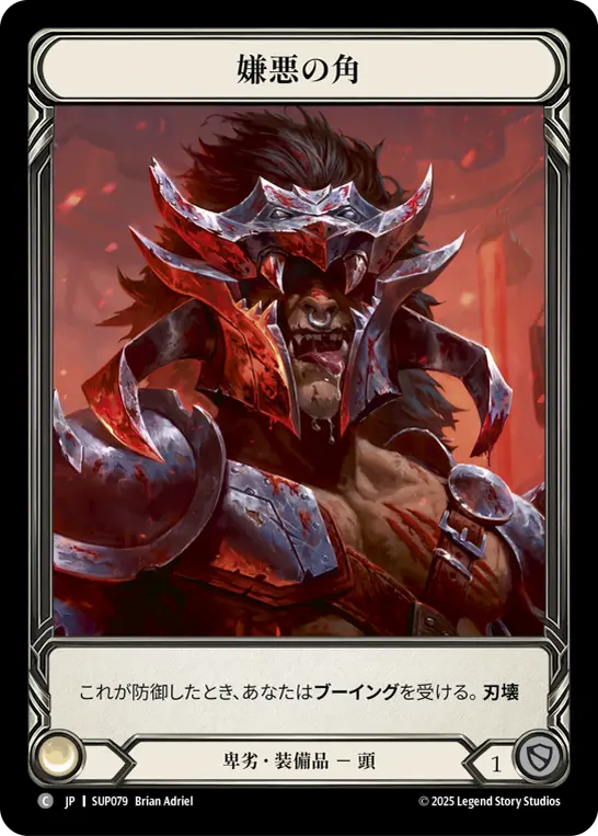 【JP】《Cold Foil》[卑劣] 嫌悪の角/Horns of the Despised (装備品)「C」〔SUP079〕