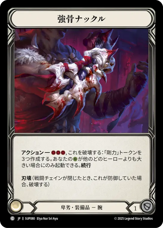 JP】《Cold Foil》[卑劣] 強骨ナックル/Mightybone Knuckles (装備品