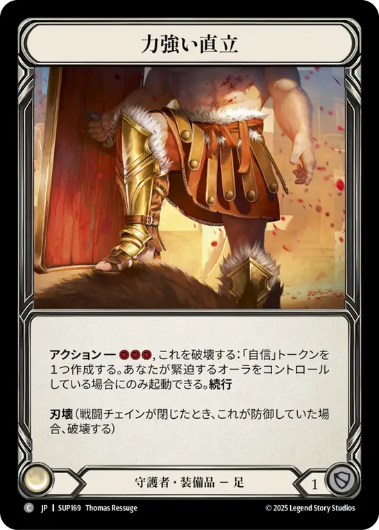 【JP】《Cold Foil》[守護者] 力強い直立/Stand Strong (装備品)「C」〔SUP169〕