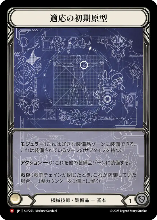 JP】《Cold Foil》[機械技師] 適応の初期原型/Adaptive Alpha Mold