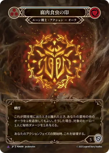JP】《Cold Foil》[ルーン剣士] 腐肉食虫の印/Sigil of Silphidae (青