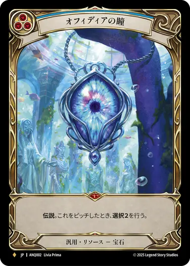 FAB オフィディアの瞳 JP】[汎用] オフィディアの瞳/Eye of Ophidia (青)「F」〔ANQ002