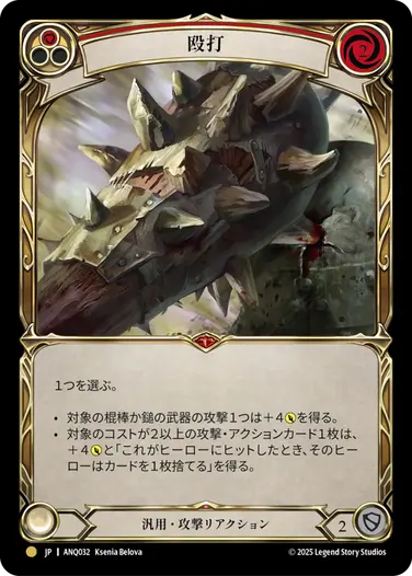 【JP】[汎用] 殴打/Pummel (赤)「R」〔ANQ032〕