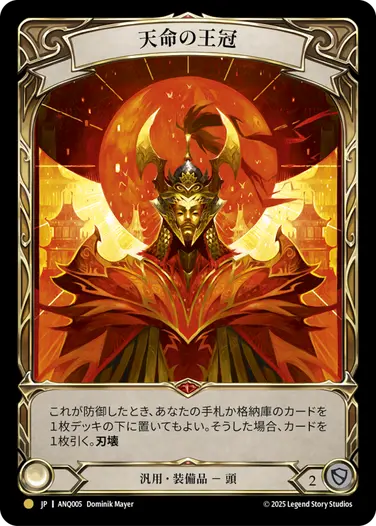 [fab]Flesh and Blood 天命の王冠 レアカード JP】《Rainbow Foil》[汎用] 天命の王冠/Crown of Providence (装備品