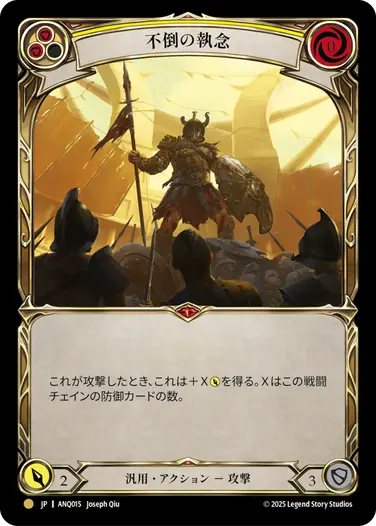 【JP】《Cold Foil》[汎用] 不倒の執念/Tenacity (黄)「M」〔ANQ015〕