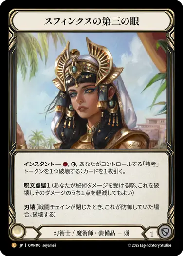 【JP】《Rainbow Foil》[幻術士 / 魔術師] スフィンクスの第三の眼/Third Eye of the Sphinx (装備品)「L」〔OMN140〕