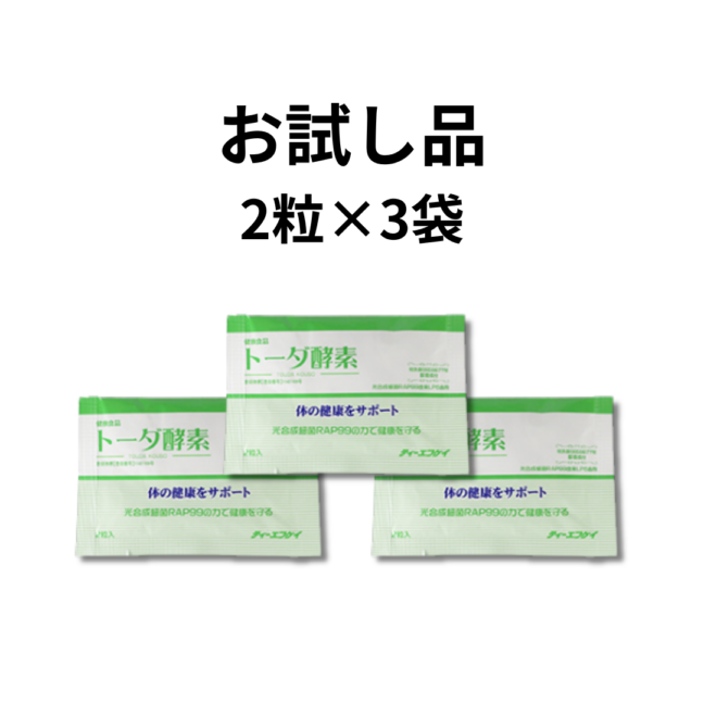 【3日分お試し】トーダ酵素　2粒×3袋