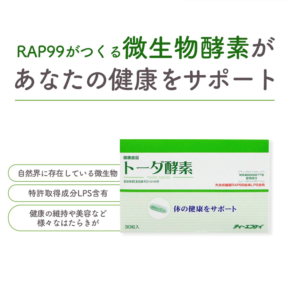 トーダ酵素 微生物酵素 光合成細菌 RAP99 LPS ティーエフケイ TFK