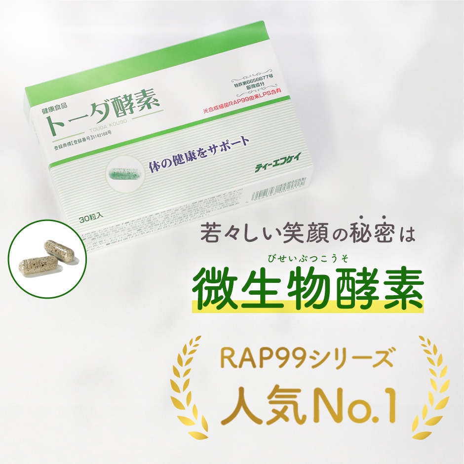 トーダ酵素 微生物酵素 光合成細菌 RAP99 LPS ティーエフケイ TFK