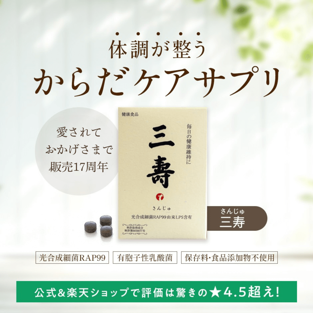 三寿（さんじゅ）　定期購入