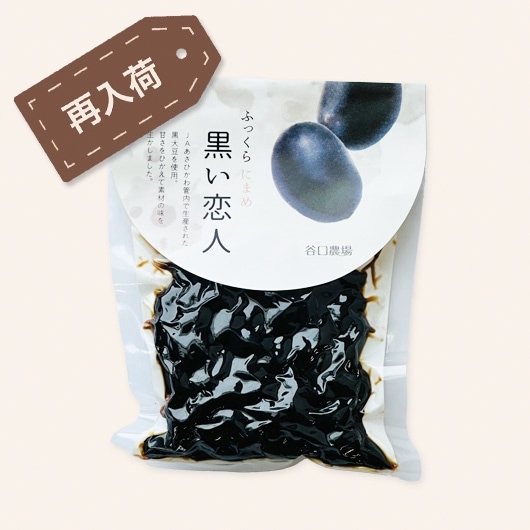 黒タニ詰め合わせ 手づくりにまめ 黒い恋人 | 大福・あんこ・煮豆 | 谷口農場ネットショップ