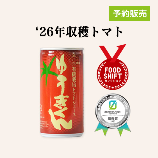 有機トマトジュース ゆうきくん 190g缶 | トマトジュース ☆ゆうきくん