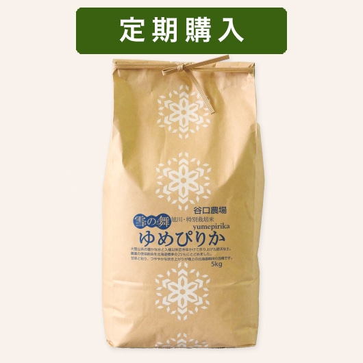 定期】特別栽培米 ゆめぴりか 5kg | すべての商品 | 谷口農場ネット