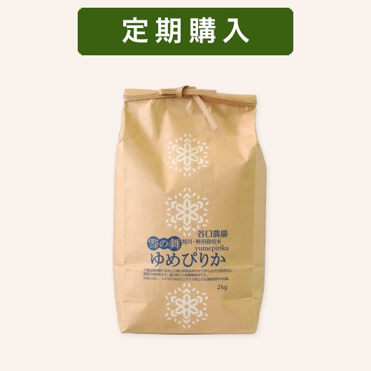 定期】特別栽培米 ゆめぴりか 2kg | 定期購入（10％お得＋在庫切れなし