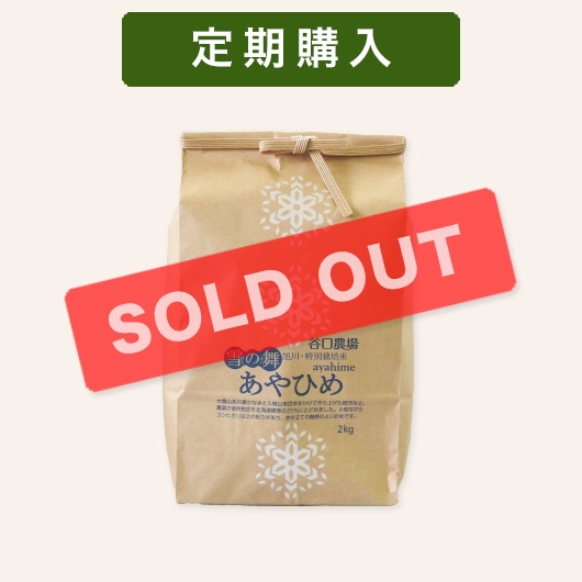 定期】特別栽培米 あやひめ 2kg | お米の定期購入 - SOLD OUT - | 谷口