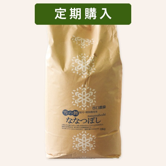 定期】特別栽培米 ななつぼし 10kg | 定期購入（10％お得＋在庫切れ