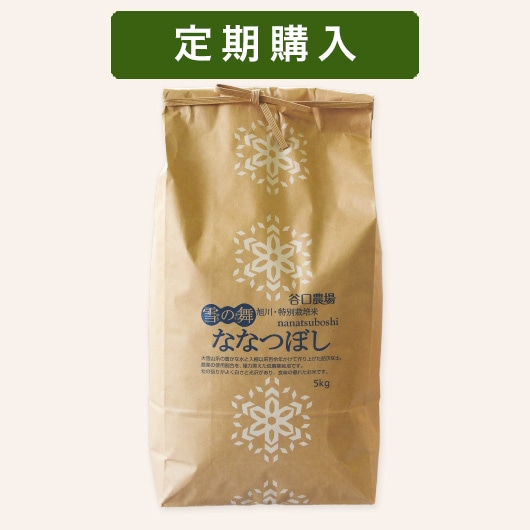 定期】特別栽培米 ななつぼし 5kg | 定期購入（10％お得＋在庫切れなし