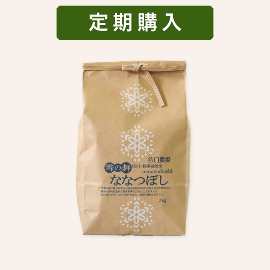 定期】特別栽培米 ななつぼし 2kg | 定期購入（10％お得＋在庫切れなし