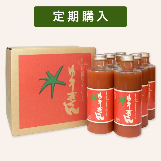 有機トマトジュース ゆうきくん 定期便 700ml×6本｜谷口農場