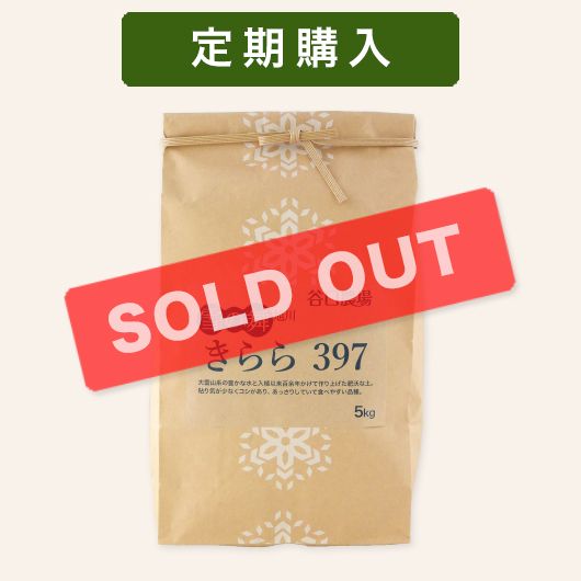 定期】きらら397 5kg | すべての商品 | 谷口農場ネットショップ