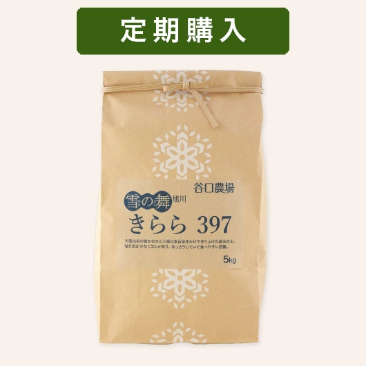 定期】きらら397 5kg | すべての商品 | 谷口農場ネットショップ