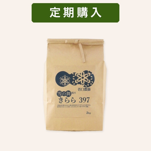 定期】きらら397 2kg | 定期購入（10％お得＋在庫切れなし）☆新規受付