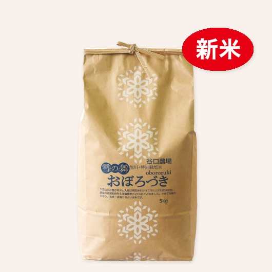 北海道産 特別栽培米 おぼろづき 5kg｜谷口農場