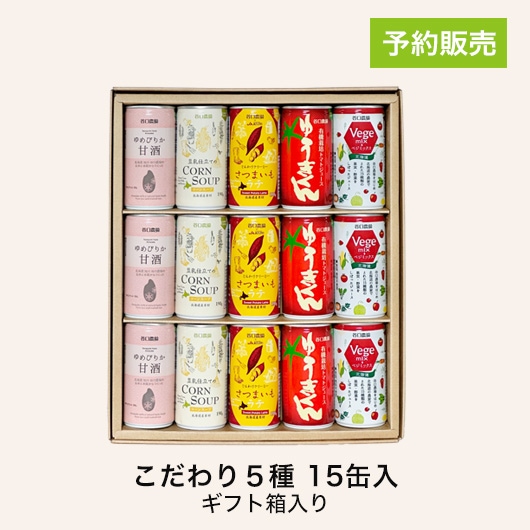 谷口農場こだわり5種セット 15缶（ギフト箱入り） | ギフト | 谷口