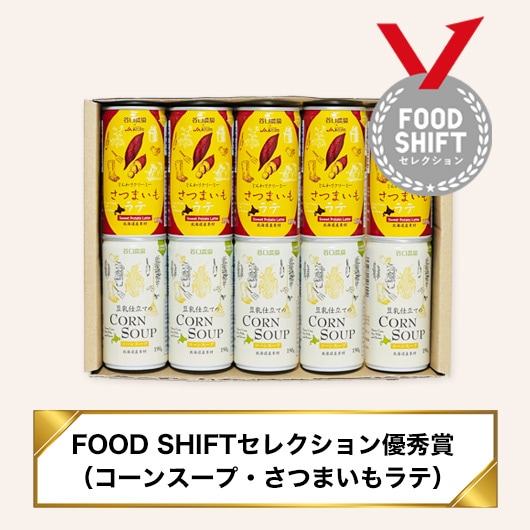 受賞記念】冬の濃厚飲み比べセット（コーンスープ＆さつまいもラテ