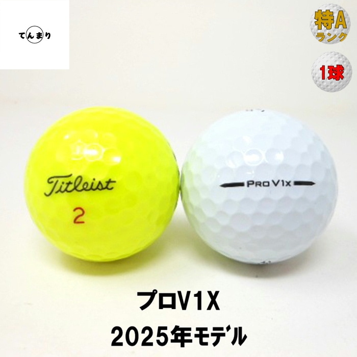 ロストボールタイトリスト ProV1X プロV1X 2025年 モデル 特Aランク